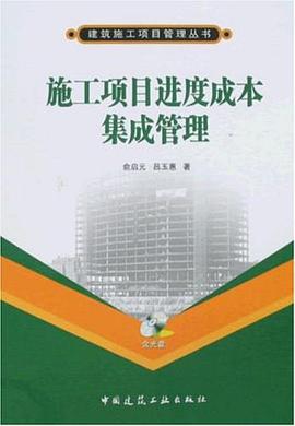 施工項目進度成本集成管理 pdf epub mobi 電子書 下載