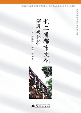 长三角都市文化：演进与体验 pdf epub mobi 电子书 下载