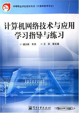 计算机网络技术与应用学习指导与练习 pdf epub mobi 电子书 下载