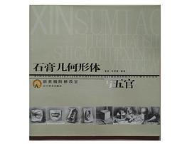 石膏几何形体与五官-新素描阶梯教室 pdf epub mobi 下载
