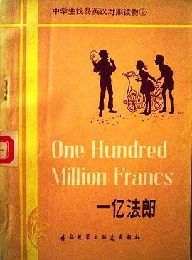 一亿法郎（简写本） pdf epub mobi 电子书 下载