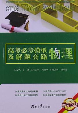 物理-高考必考模型及解题套路 pdf epub mobi 电子书 下载