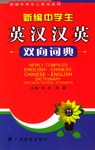 新編中學生英漢漢英雙嚮詞典 pdf epub mobi 電子書 下載
