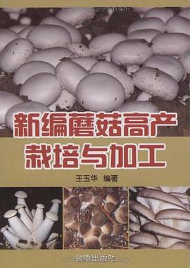 新编蘑菇高产栽培与加工 pdf epub mobi 电子书 下载