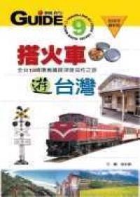 搭火車遊台灣 pdf epub mobi 电子书 下载
