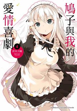 鳩子與我的愛情喜劇 04 (完) pdf epub mobi 电子书 下载