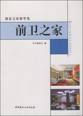 前卫之家-创意之家精华集 pdf epub mobi 电子书 下载