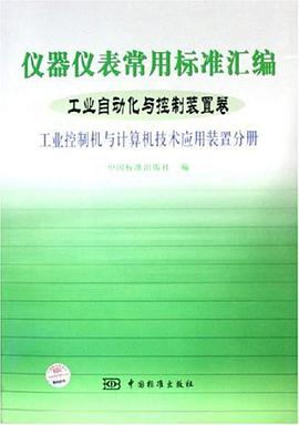儀器儀錶常用標準匯編 pdf epub mobi 電子書 下載