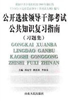 公开选拔领导干部考试公共知识复习习题集 pdf epub mobi 电子书 下载