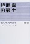 視聴率の戦士 pdf epub mobi 电子书 下载