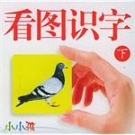 看图识字 上 pdf epub mobi 电子书 下载