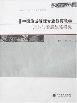 中国旅游管理专业教育教学改革与发展战略研究 pdf epub mobi 电子书 下载