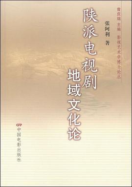 陕派电视剧地域文化论 pdf epub mobi 电子书 下载
