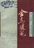 金马随笔 pdf epub mobi 电子书 下载