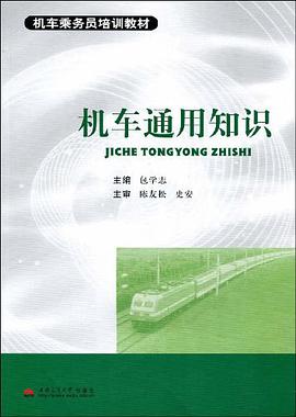 机车通用知识 pdf epub mobi 电子书 下载