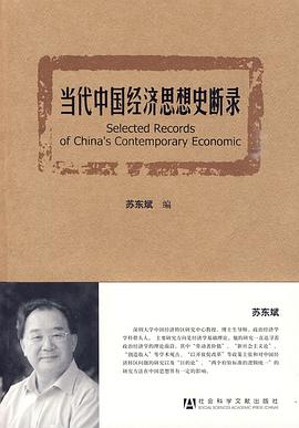 当代中国经济思想史断录 pdf epub mobi 电子书 下载
