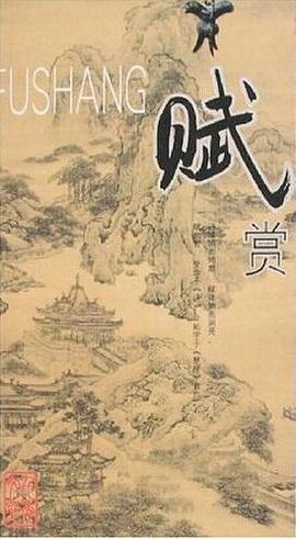 赋赏-中华千年文萃 pdf epub mobi 电子书 下载
