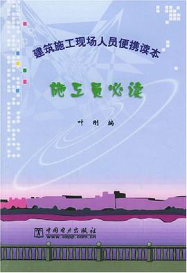 施工员必读 pdf epub mobi 电子书 下载