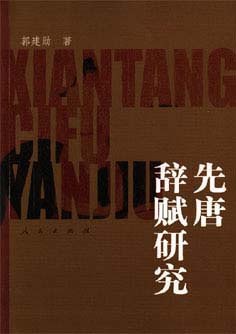 先唐辭賦研究 pdf epub mobi 電子書 下載