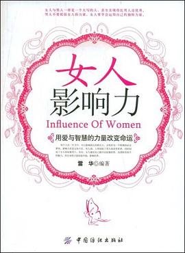 女人影響力 pdf epub mobi 電子書 下載