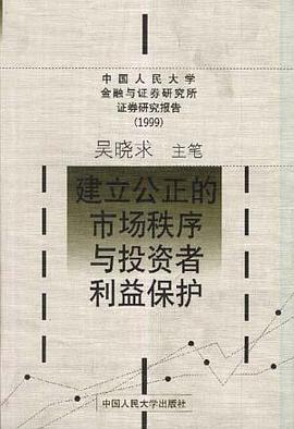建立公正的市场秩序与投资者利益保护 pdf epub mobi 电子书 下载