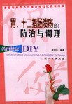 胃.十二指肠溃疡的防治与调理 pdf epub mobi 电子书 下载