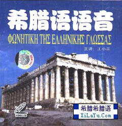 希腊语语音(VCD)