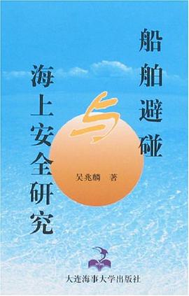 船舶避碰與海上安全研究 pdf epub mobi 電子書 下載