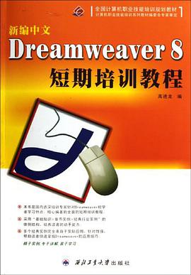 新编中文Dreamweaver 8短期培训教程 pdf epub mobi 电子书 下载