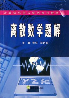离散数学题解 pdf epub mobi 电子书 下载