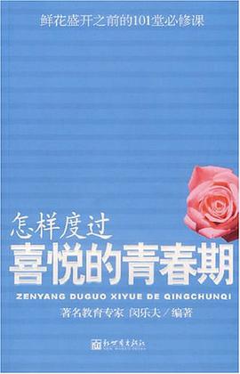 怎样度过喜悦的青春期-鲜花盛开之前的101堂必修课 pdf epub mobi 电子书 下载