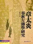 章太炎春秋左傅学研究 pdf epub mobi 电子书 下载