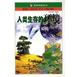 人類生存的環境/地球科學普及叢書 pdf epub mobi 電子書 下載