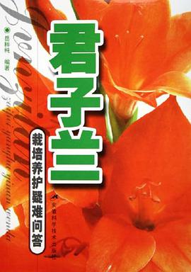 君子兰栽培养护疑难问答 pdf epub mobi 电子书 下载