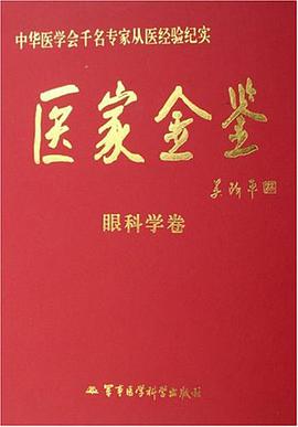 医家金鉴-眼科学卷 pdf epub mobi 下载