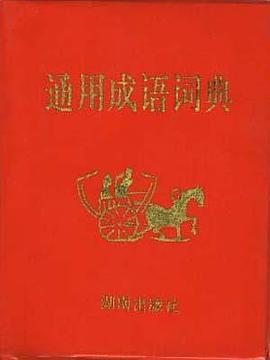 通用成語詞典 pdf epub mobi 電子書 下載
