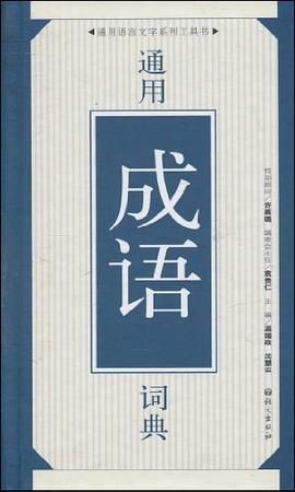 通用成语词典 pdf epub mobi 电子书 下载