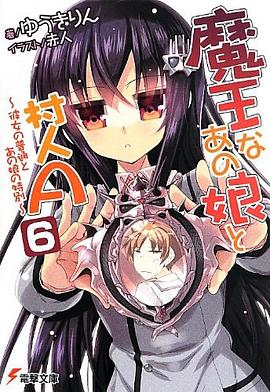 魔王なあの娘と村人A pdf epub mobi 电子书 下载