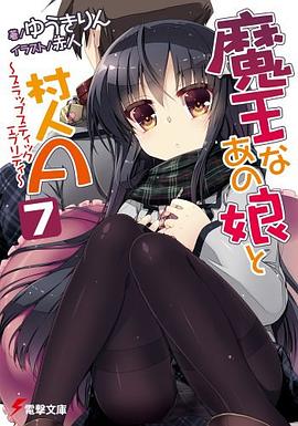 魔王なあの娘と村人A pdf epub mobi 电子书 下载