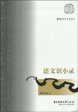 语文识小录 pdf epub mobi 电子书 下载