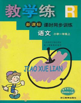小学语文（1上） pdf epub mobi 电子书 下载