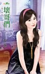 壞哥們 pdf epub mobi 电子书 下载