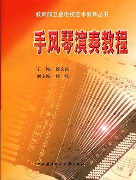 手风琴演奏教程 pdf epub mobi 电子书 下载