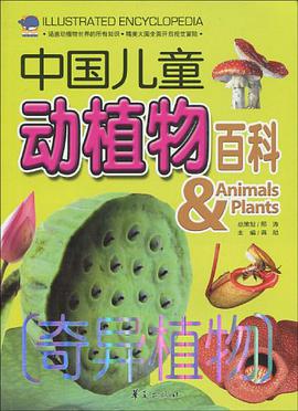 奇异植物-中国儿童动植物百科 pdf epub mobi 电子书 下载
