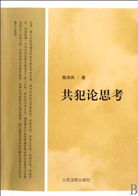 共犯论思考 pdf epub mobi 电子书 下载
