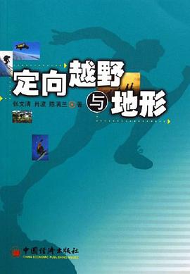 定向越野与地形 pdf epub mobi 电子书 下载