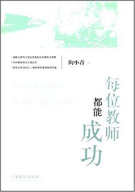 每位教师都能成功 pdf epub mobi 下载