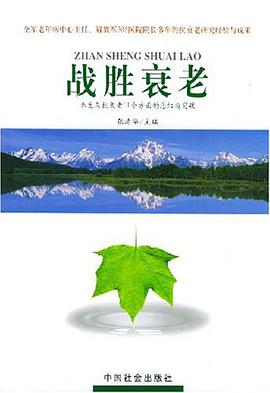 战胜衰老