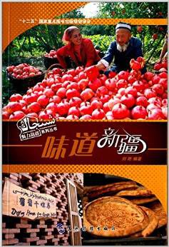 味道新疆 pdf epub mobi 电子书 下载