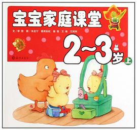 宝宝家庭课堂 2-3 岁（上） pdf epub mobi 电子书 下载